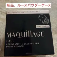 MAQuillAGE ルースパウダー用ケース