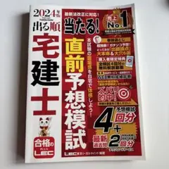 2024年版 出る順宅建士 当たる!直前予想模試