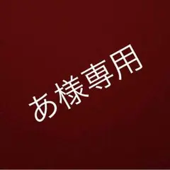 あ様専用