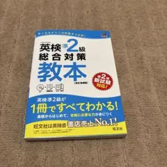 英検準2級総合対策教本 : 文部科学省後援