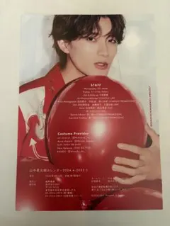 山中柔太朗カレンダー2024