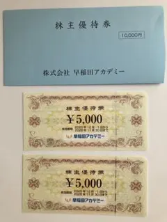 早稲田アカデミー 株主優待券