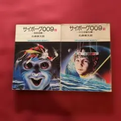 初版第1刷】サイボーグ009 1巻 石森章太郎 小学館 コミック 昭和51年