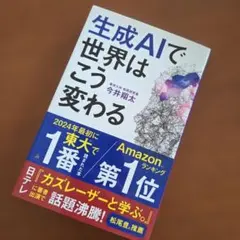 生成AIで世界はこう変わる