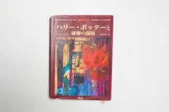 【ハリー・ポッターと秘密の部屋】J.K.ローリング／静山社／日本語版