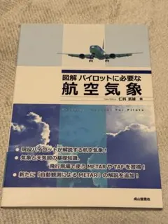 図解 パイロットに必要な航空気象
