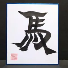 書道ミニ色紙「馬」 縦21cm✕横18cm