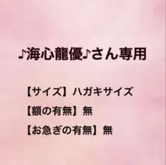 ♪海心龍優♪さん専用