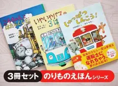 【絶版】のりものえほんシリーズ しゅっぱつしんこう！ 他 3冊 セット 児童書