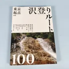 東京起点 沢登りルート100　　　　　　　　　　　　　　　　　　　b9011cd