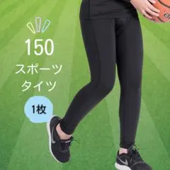 ジュニア 150 スポーツインナータイツ コンプレッション 男女兼用