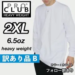 訳あり品 B【プロクラブ】新品未使用 無地長袖Tシャツ ヘビーウエイト 白2XL