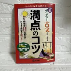 センター古文 満点のコツ 三訂版