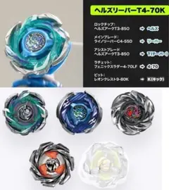 ヘルズリーパーT4-70K ブルーver. 用4点セット ベイブレードx