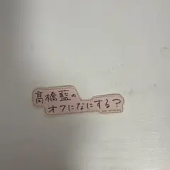 高橋藍のオフに何をする　ステッカー