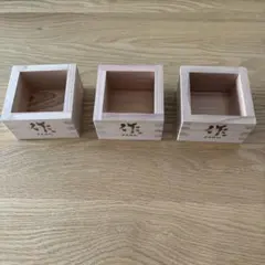 木製 日本酒用升 3個セット　作のサムネイル