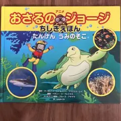 おさるのジョージ ちしきえほん たんけん うみのそこ