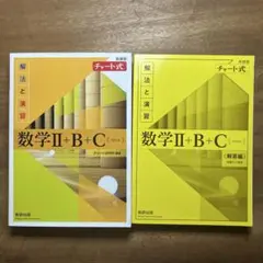 数学Ⅱ+B+C 黄チャート