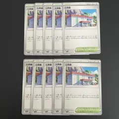 公民館 10枚セット【ポケモンカード】汎用カード まとめ売り