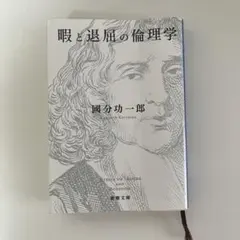 暇と退屈の倫理学