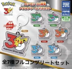 ポケモン 30周年 メタルチャームマスコット 全7種　コンプリート