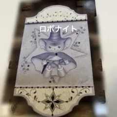 くまがいなおみデザインテキスト　 ロボナイト　他　計３点