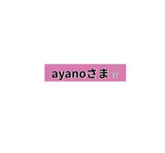 ayano様　リオ　切り売り