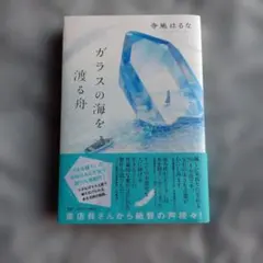 ガラスの海を渡る舟 寺地はるな PHP研究所
