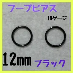 18G/12mm/ブラックフープ ピアス セグメント サージカルス テンレス