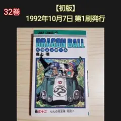 ドラゴンボール 29巻 巻二十九 初版 鳥山明 - メルカリ