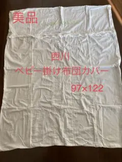 西川 ベビー掛け布団カバー 97×122cm ホワイト　美品