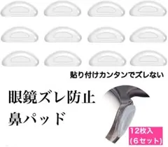 メガネ 鼻パッド 12個セット ノーズパッド シール ずり落ち防止 新品