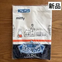 【新品】フジパン 本仕込み ミッフィー 2トーンバッグ MYバッグ miffy