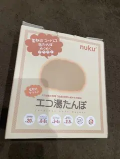 蓄熱式エコ湯たんぽ nuku2 ベージュ