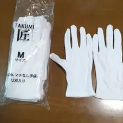 お値下げしました❢❢ 匠 綿100% マチなし手袋 Mサイズ 12双入のサムネイル