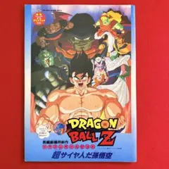 91年 ドラゴンボールZ まじかるタルるートくん 映画パンフレット