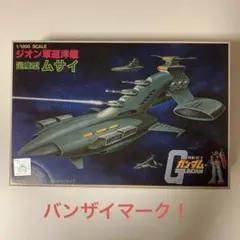2025年最新】1/1200 量産型ムサイ の人気アイテム - メルカリ