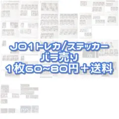 【A】JO1 トレカ ステッカー クーポン 封入特典