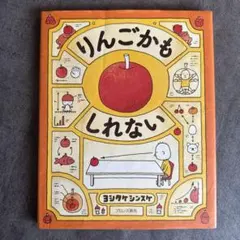 絵本 りんごとけんだま 鈴木康広 - メルカリ