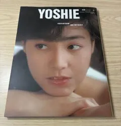 柏原芳恵写真集 YOSHIE 別冊スコラ　書き込み有り