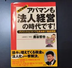 改訂増強版　アパマンも法人経営の時代です! デメリットについても具体例で徹底解説のサムネイル