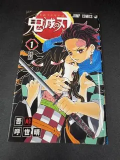 2026年最新】初版 1巻 鬼滅の刃の人気アイテム - メルカリ