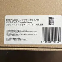 お隣の天使様　special bookアクリルパネル　メロンブックス特典