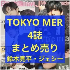 TOKYO MER 鈴木亮平 ジェシー 4誌 まとめ売り