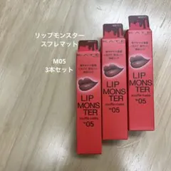 KATE リップモンスター スフレマット（M05 泥霧）3本セット