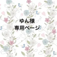 ゆん様専用