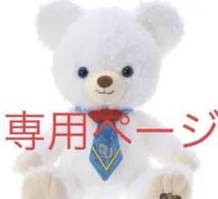 ちぃちゃん様専用