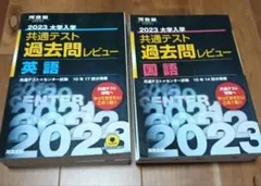 2023共通テスト過去問レビュー 英語、国語　　黒本　河合塾