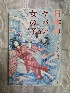 日本のヤバい女の子