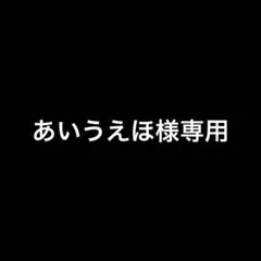 専用